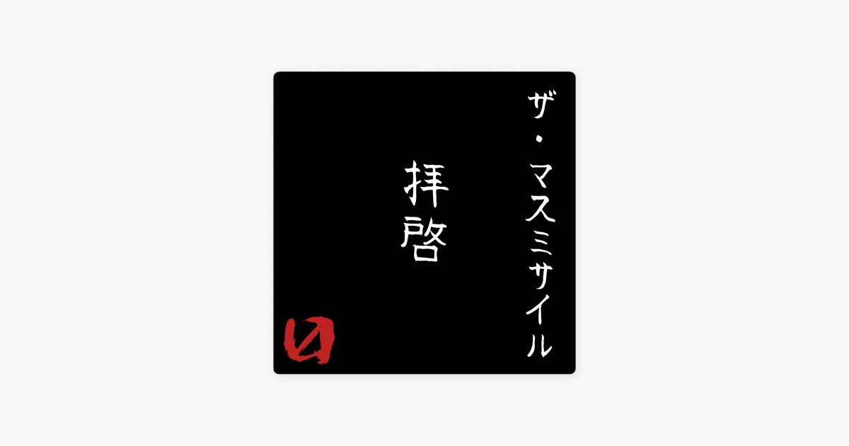 拝啓 - Single - ザ・マスミサイルのアルバム - Apple Music