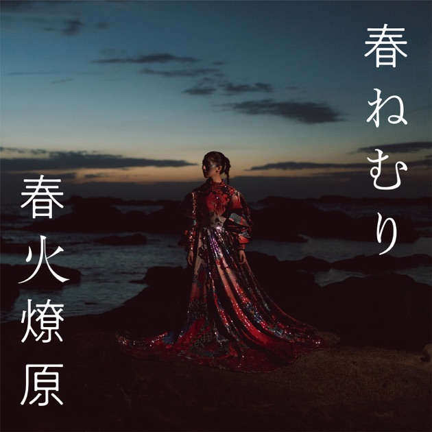 春と修羅 - 春ねむりのアルバム - Apple Music