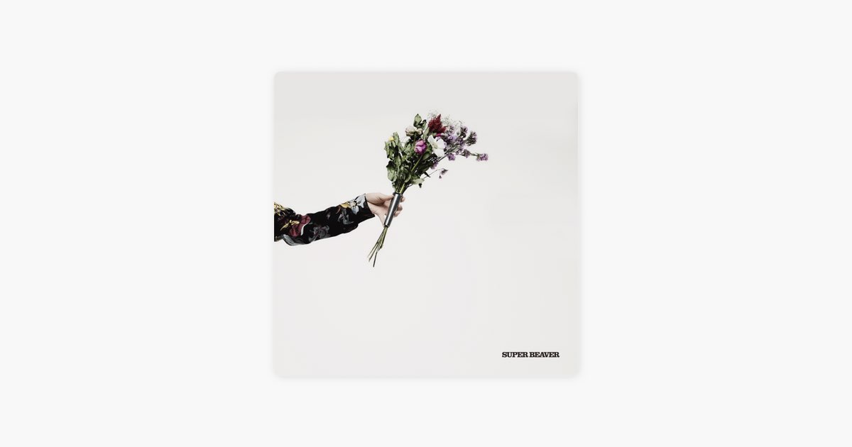 アイラヴユー - SUPER BEAVERのアルバム - Apple Music