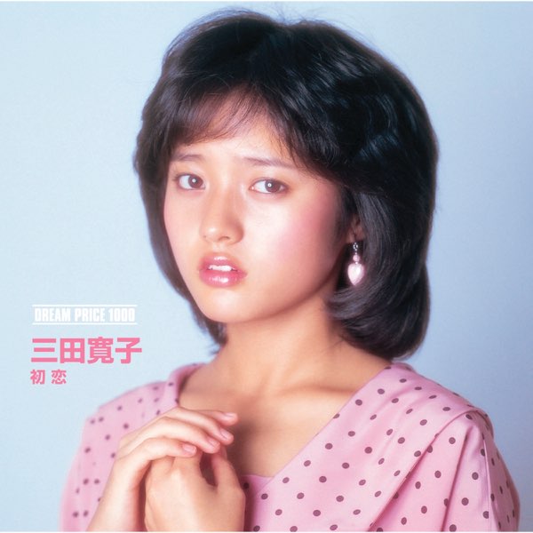 三田寛子/初恋 - EP - 三田 寛子のアルバム - Apple Music