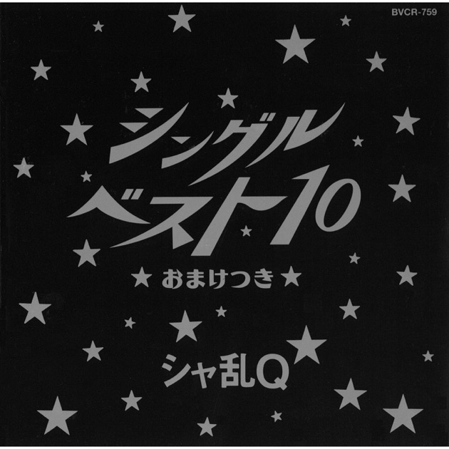 BEST OF HISTORY - シャ乱Qのアルバム - Apple Music