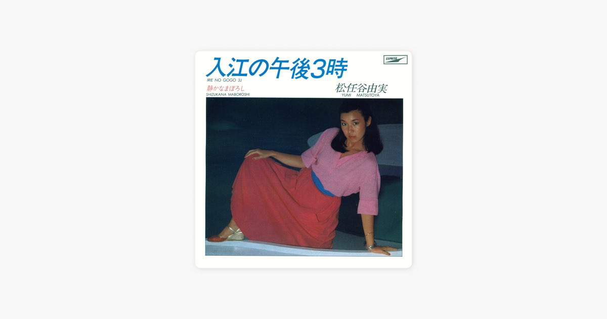 入江の午後3時 - Single - 松任谷由実のアルバム - Apple Music