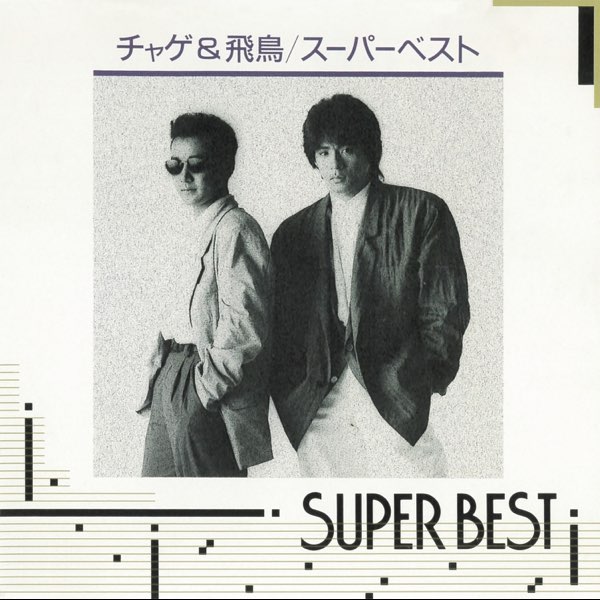 SUPER BEST - CHAGE and ASKAのアルバム - Apple Music