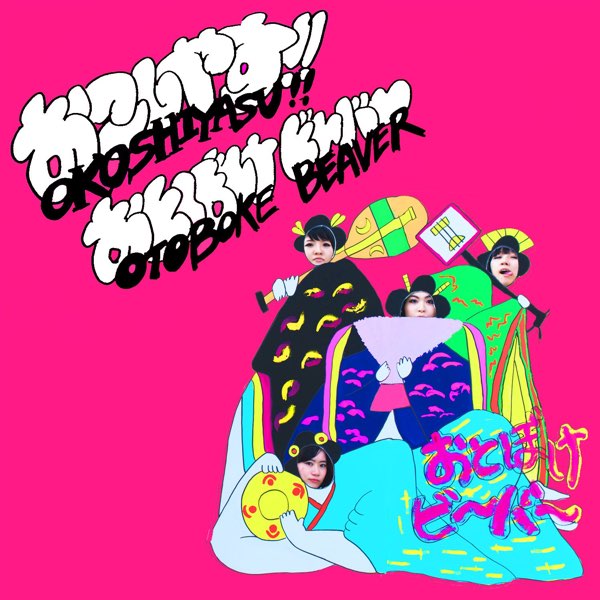 Okoshiyasu!! Otoboke Beaver - おとぼけビ~バ~のアルバム - Apple Music