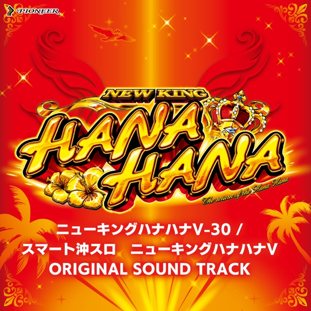 ハナハナホウオウ～天翔～ 25&30 オリジナルサウンドトラック