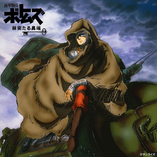 装甲騎兵ボトムズ 赫奕たる異端 オリジナルサウンドトラック - 乾 裕樹