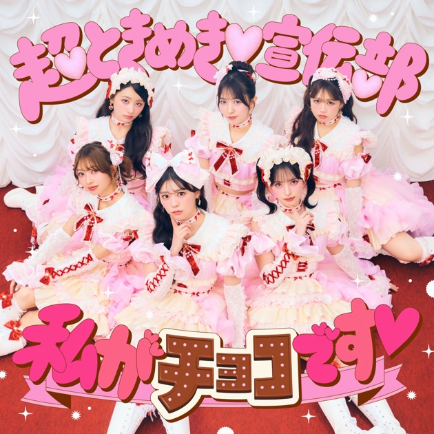 最上級にかわいいの! - From THE FIRST TAKE - Single - 超ときめき