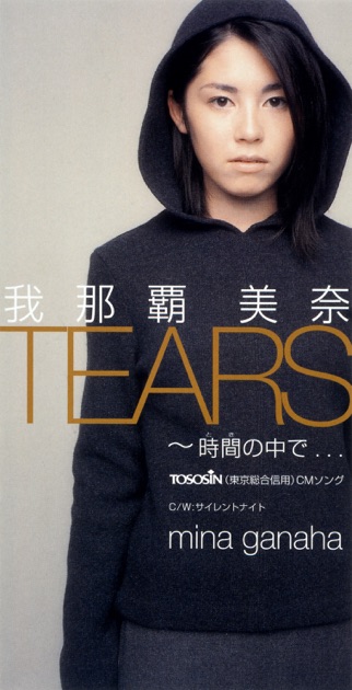 我那覇美奈 TEARS 時間の中で TOSOSIN CMソング [CD] TEARS 〜時間