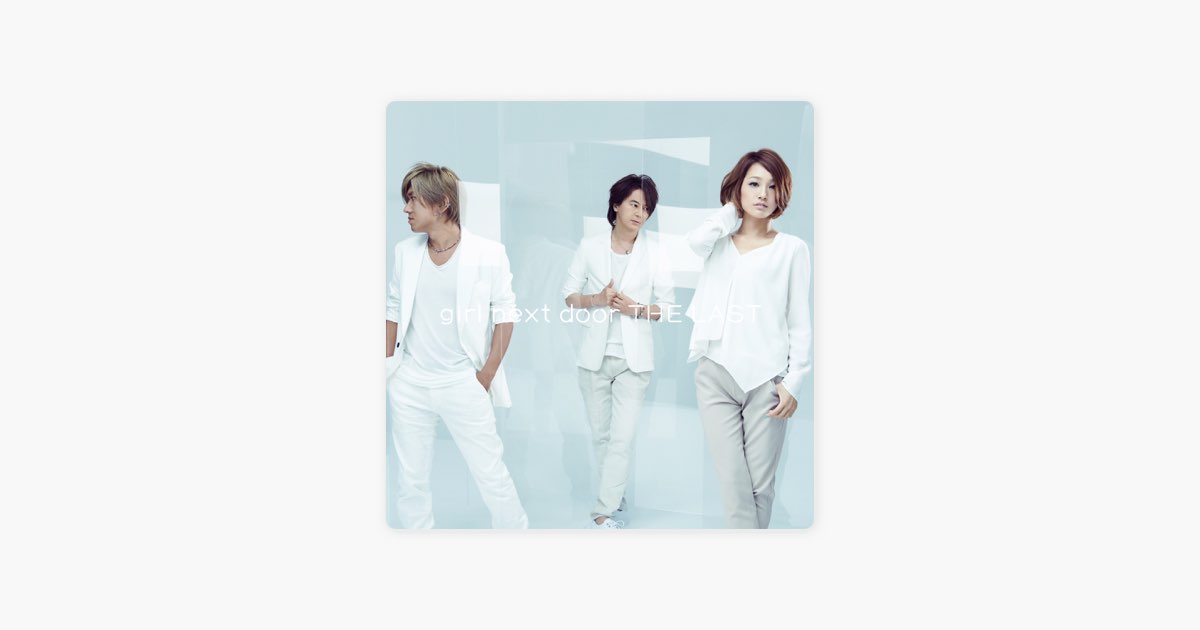girl next door THE LAST 〜ALBUM COLLECTION〜 - girl next doorの