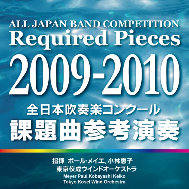 全日本吹奏楽コンクール 課題曲参考演奏 2009-2010 - 東京佼成ウインド