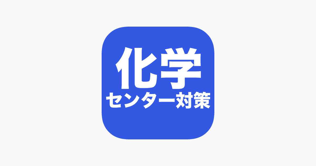 化学 センター試験対策 問題集アプリ - App Store