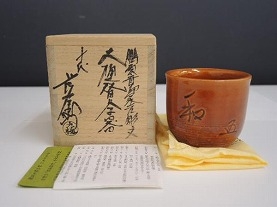 大樋長左衛門(10代)(大樋年朗)】文化勲章受章者の買取作家・取扱い一覧