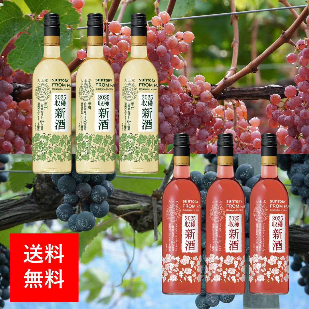 2025年新酒 6本セット【送料無料】 – SUNTORY FROM FARM Online Shop