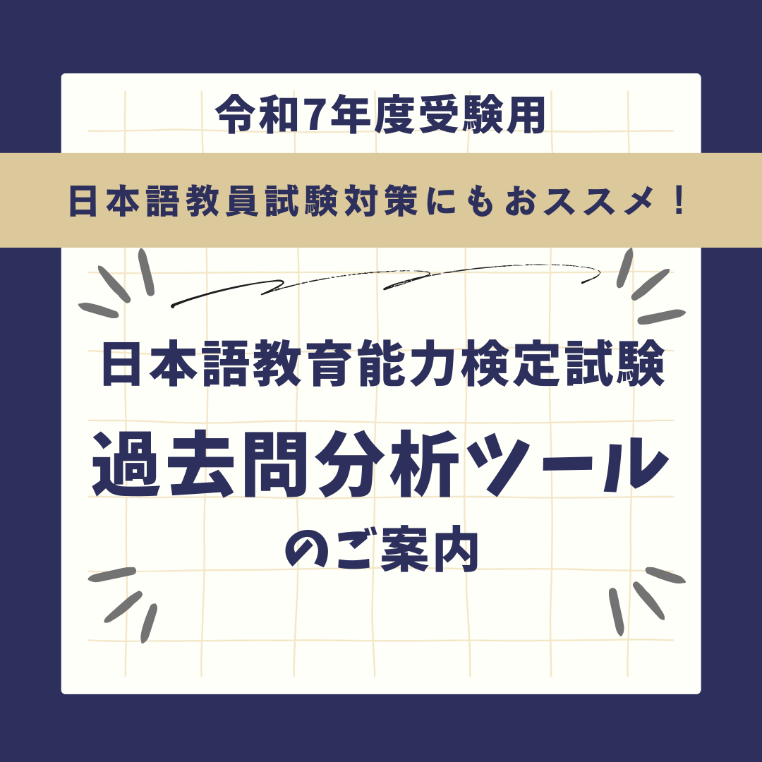 令和7年度版】日本語教員試験対策にも！日本語教育能力検定試験 過去問