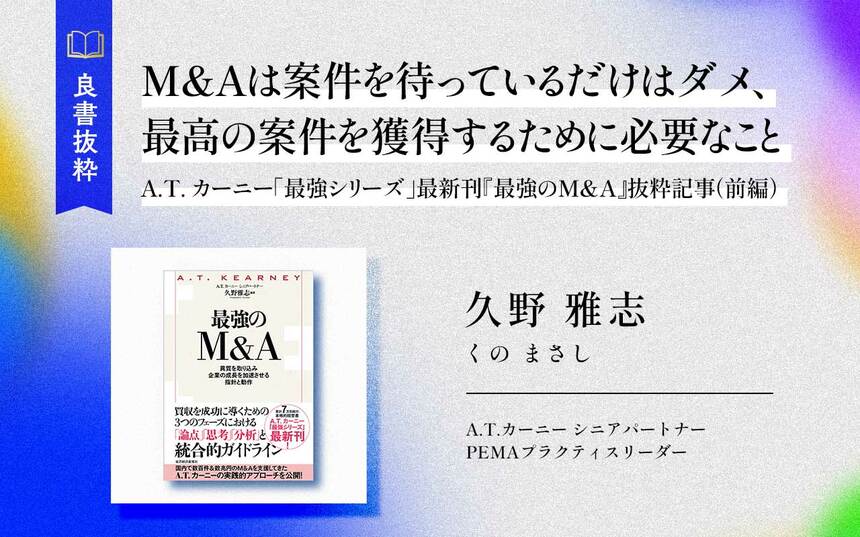 M&Aは案件を待っているだけはダメ、最高の案件を獲得するために必要な