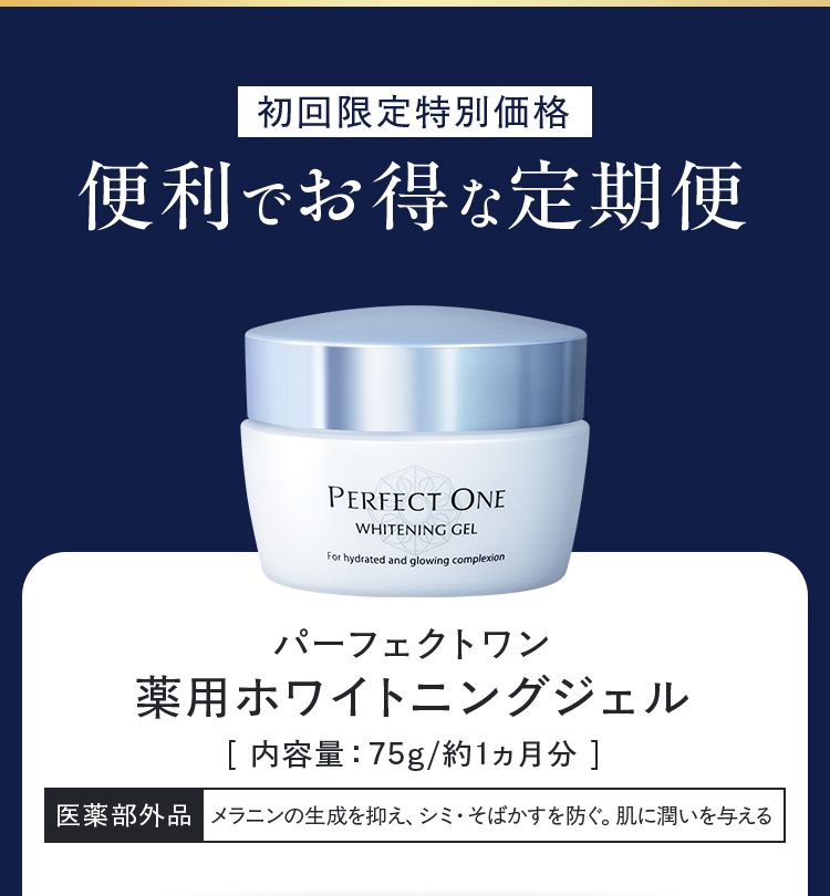 薬用ホワイトニングジェル｜パーフェクトワン