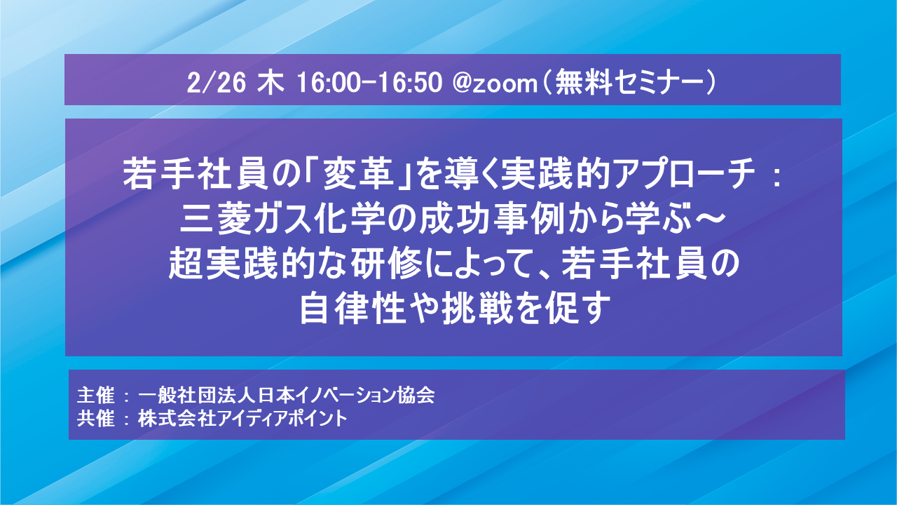 無料セミナー： 若手社員の「変革」を導く実践的アプローチ ： 三菱
