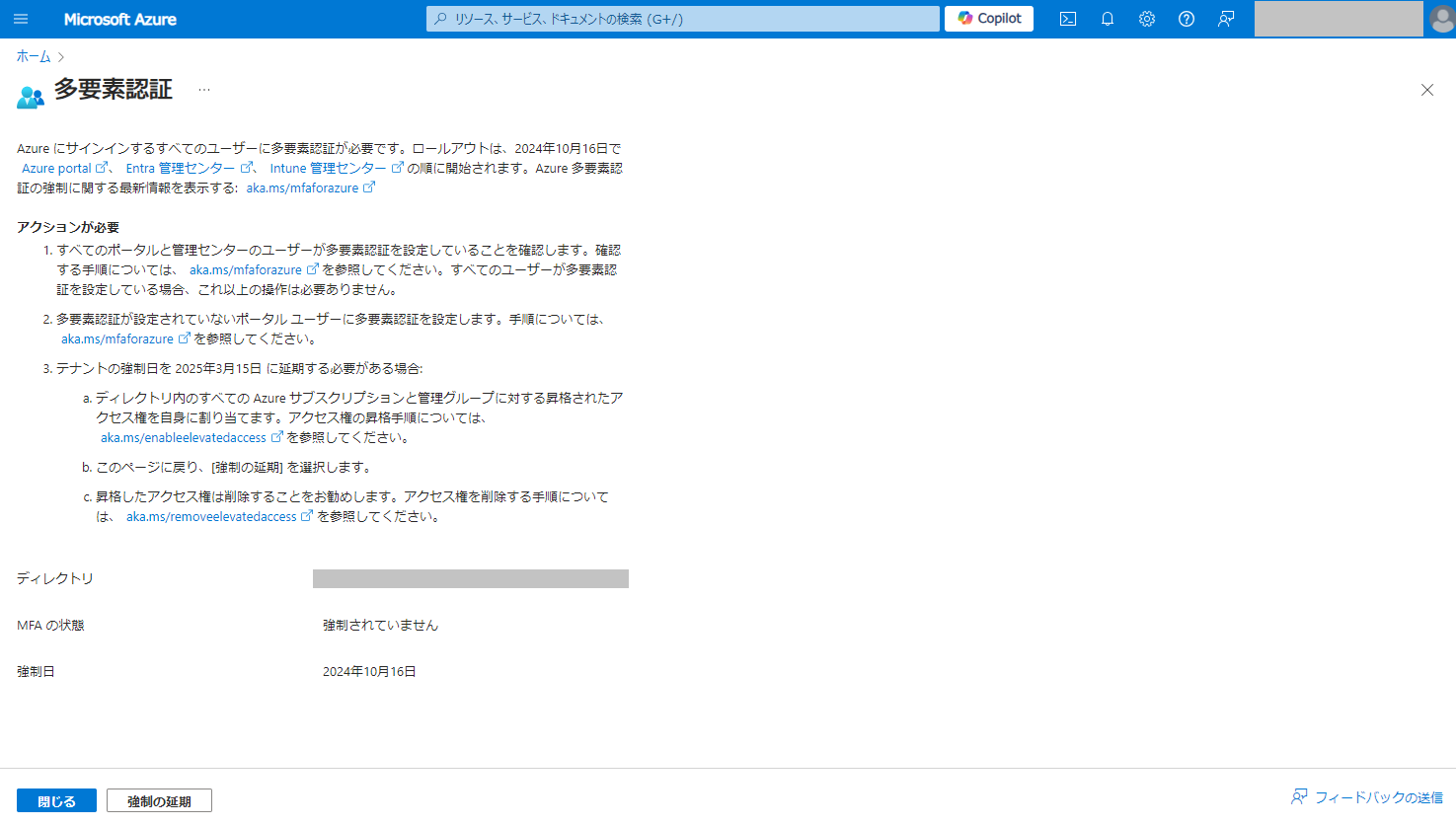 MC862873 - Azure ポータル (および Azure CLI 等) の MFA 義務付けの