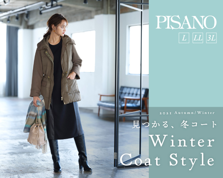 ピサーノ】「見つかる、冬コート」WINTER COAT STYLE | 株式会社