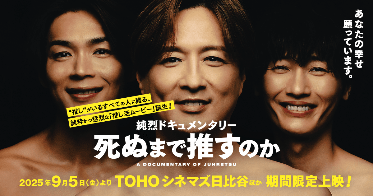 純烈 ドキュメンタリー映画『死ぬまで推すのか』公式サイト 2025年9月5