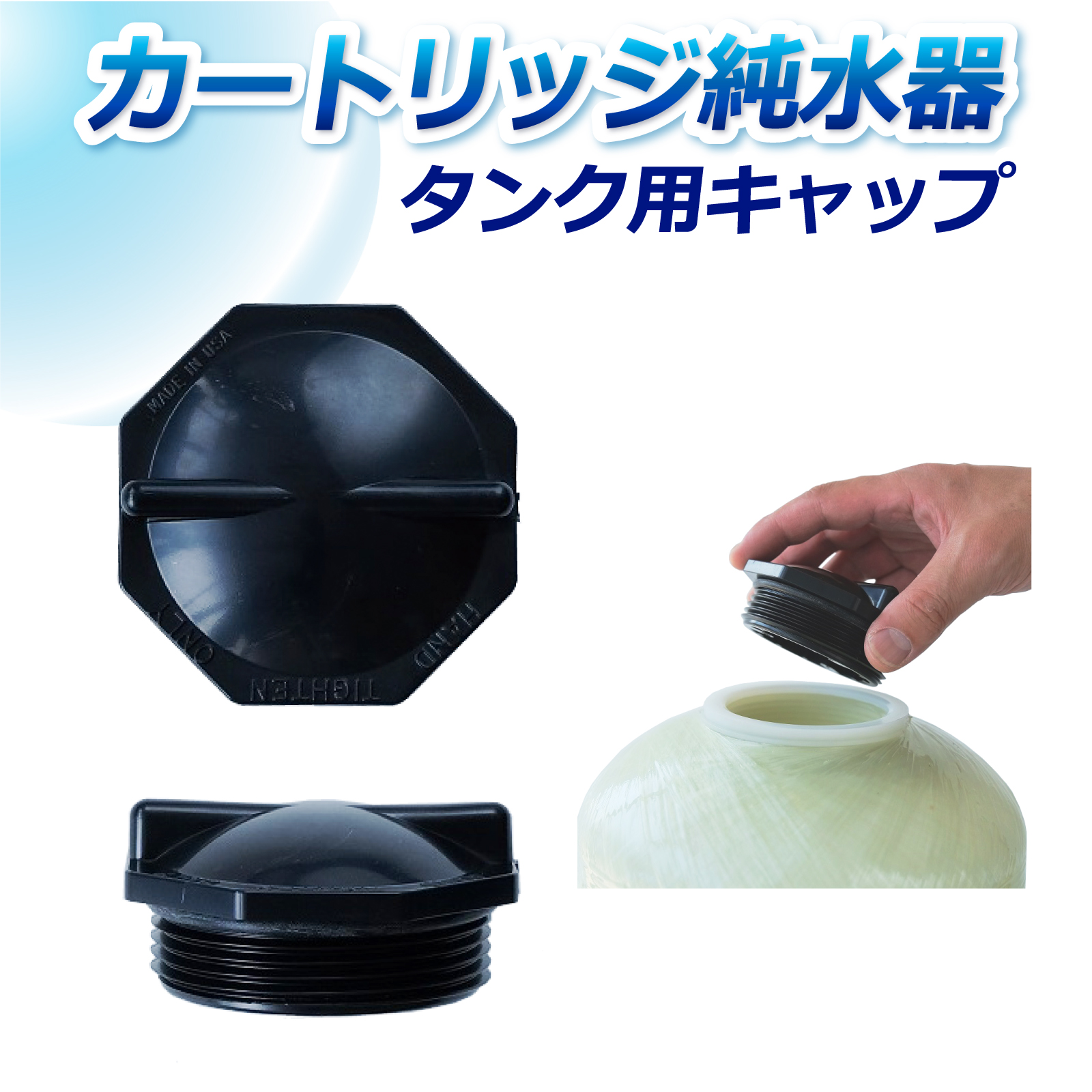 サンエイ化学 カートリッジ純水器用 キャップ 輸送・保管用