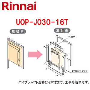 UOP-J030-16T｜リンナイ給湯器必要オプション[リンナイからリンナイへ