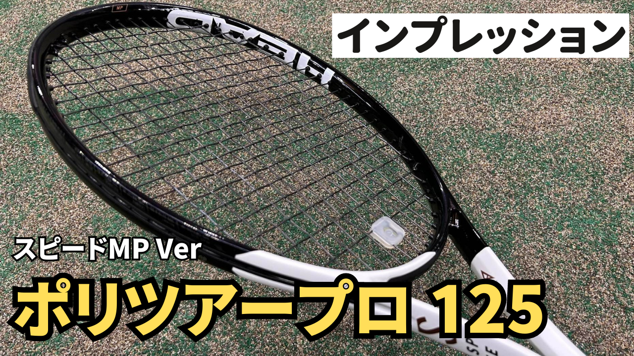 ストリング インプレ】 スピードMP 2022 ×ポリツアープロ 黒を使えば