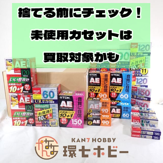 保存版】未使用の録音用カセットテープ買取のポイント｜未開封・人気