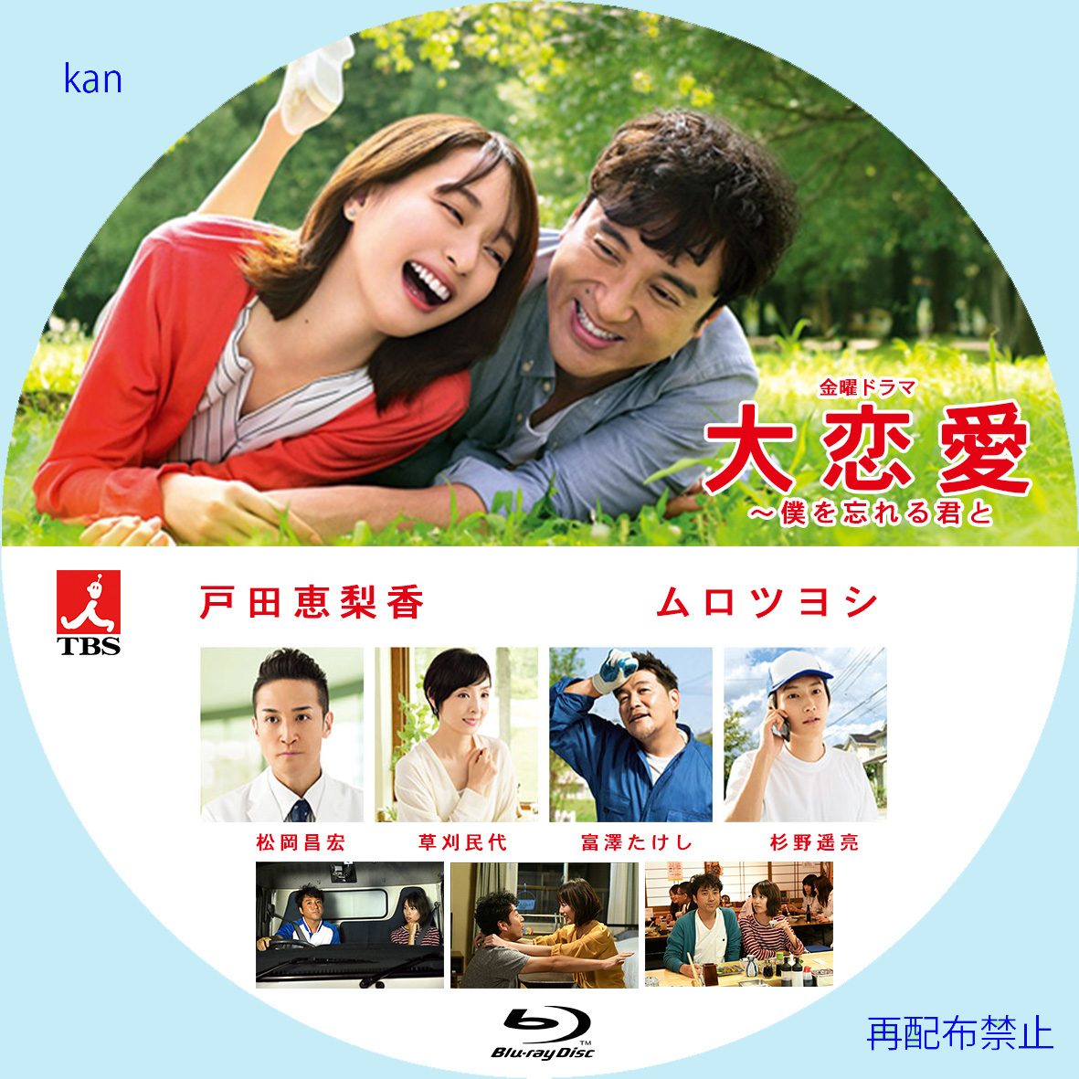 DVD/Blu-rayラベル TBS金曜ドラマ「大恋愛〜僕を忘れる君と」 | kan