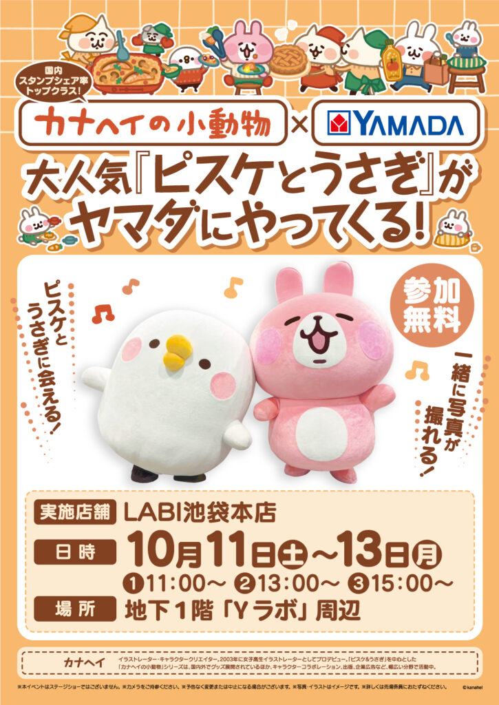 10/10-10/13 ピスケとうさぎのグリーティングイベントがヤマダデンキに