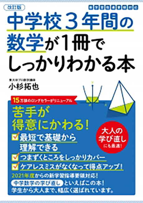 改訂版 中学校3年間の数学が1冊でしっかりわかる本 - かんき出版