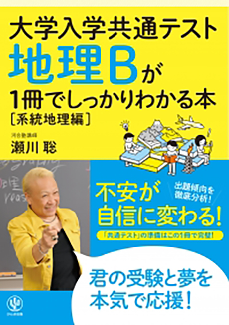 大学入学共通テスト 地理Bが1冊でしっかりわかる本［系統地理編