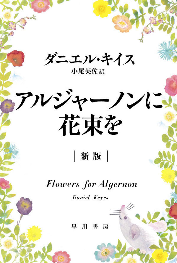 ヨルシカが名著『アルジャーノンに花束を』とコラボ 限定特典付き書籍