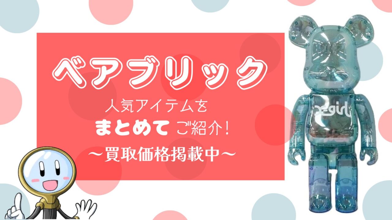 ベアブリック 買取価格】ベアブリック 人気アイテムをまとめてご紹介