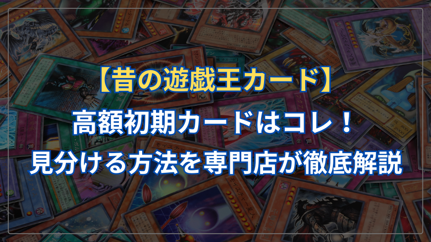 高く売れる昔の遊戯王カード！見分ける方法を専門店が徹底解説 │ トレトク
