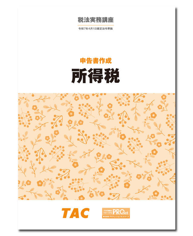 DVD通信講座】申告書作成 所得税（令和7年度版）│会計事務所の広場