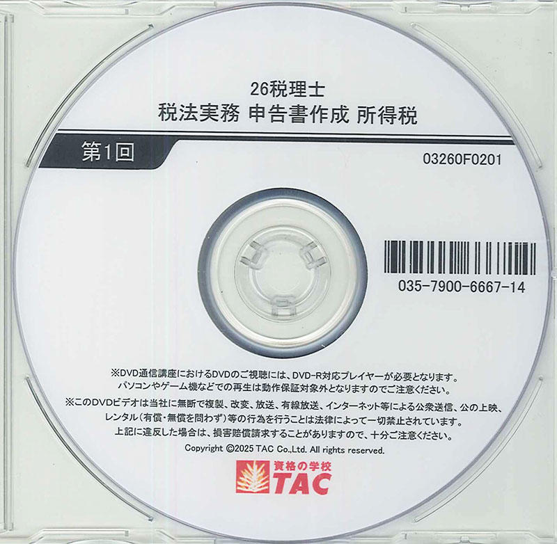 DVD通信講座】申告書作成 所得税（令和7年度版）│会計事務所の広場