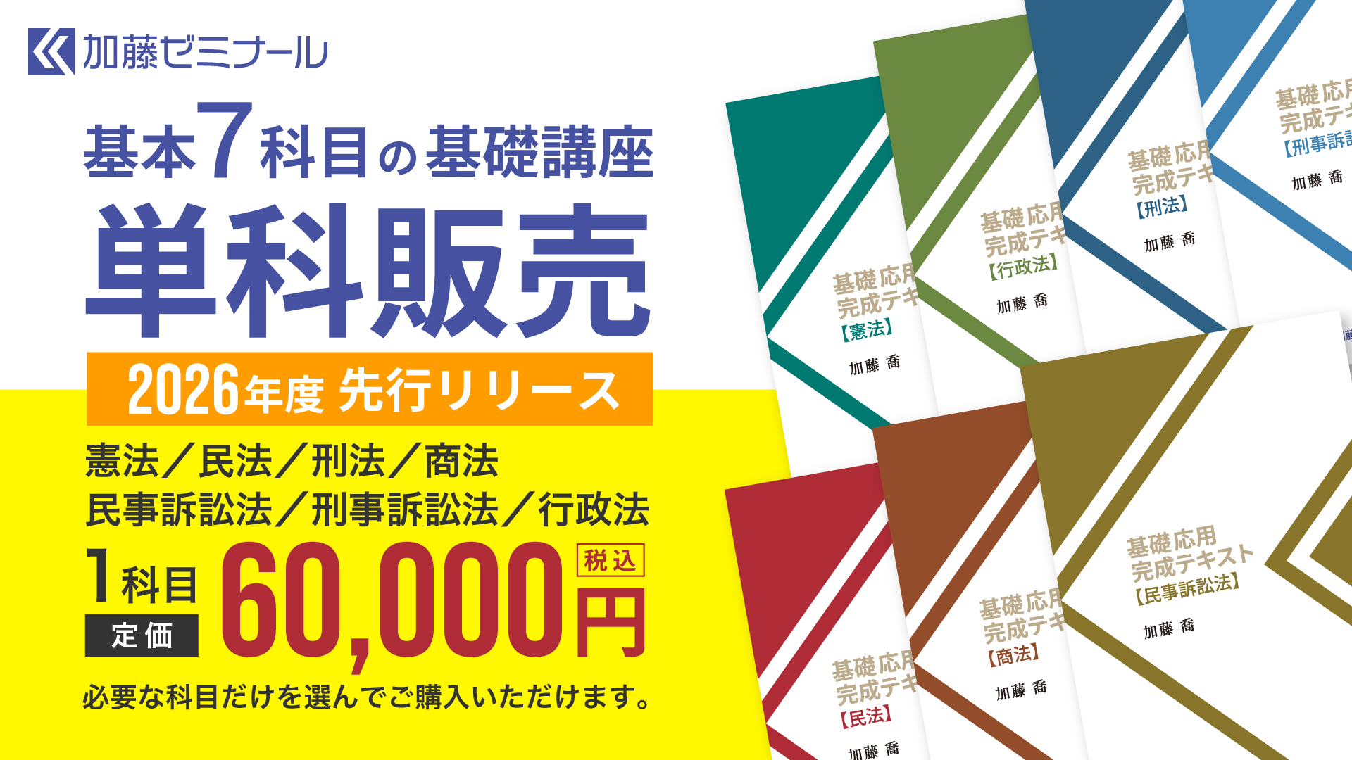 基本7科目の基礎講座2026 科目別販売 | 司法試験・予備試験対策をする