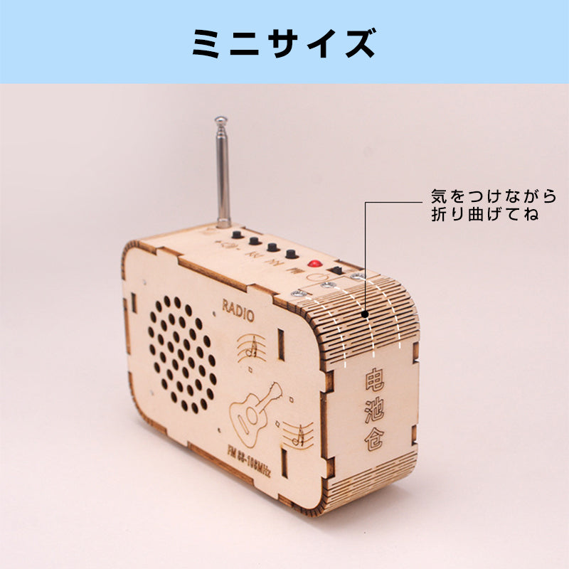 ラジオ 手作り工作 キット DIY 自作 図工 子供 小学生 教材 自由研究