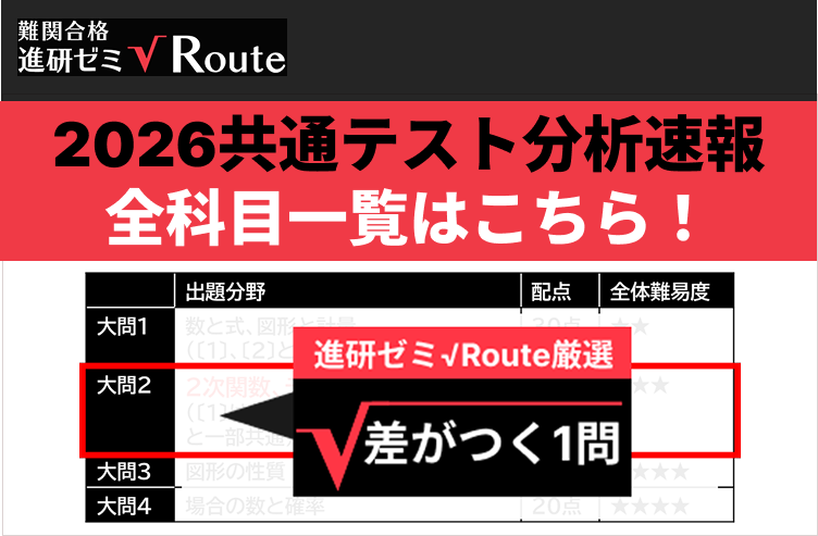 進研ゼミ√Route(ルート)共通テスト徹底解剖News！