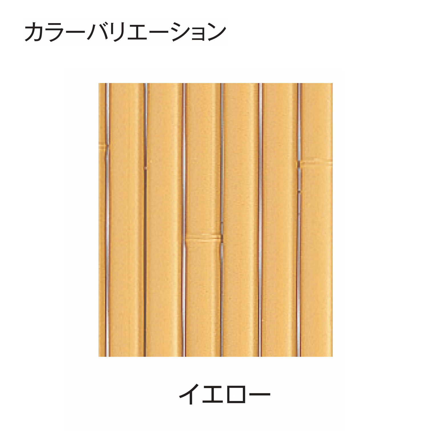 タカショー | エコ竹 大津垣 19型セット | 建材サーチ