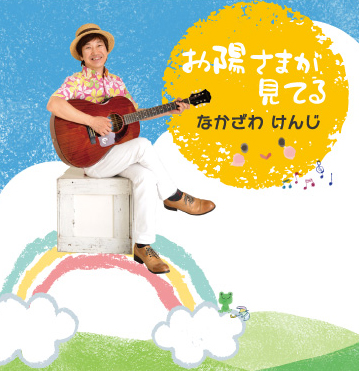 なかざわけんじCDアルバム発売 | なかざわけんじオフィシャルサイト