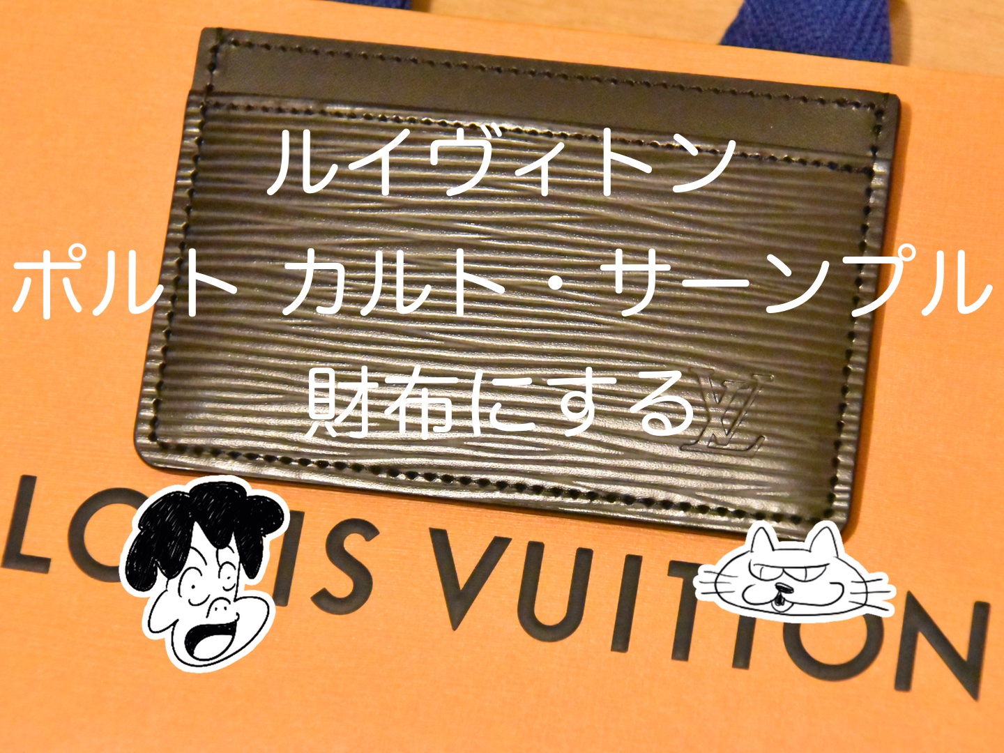 ルイヴィトン ポルト カルト・サーンプル ノワール エピ カードケース