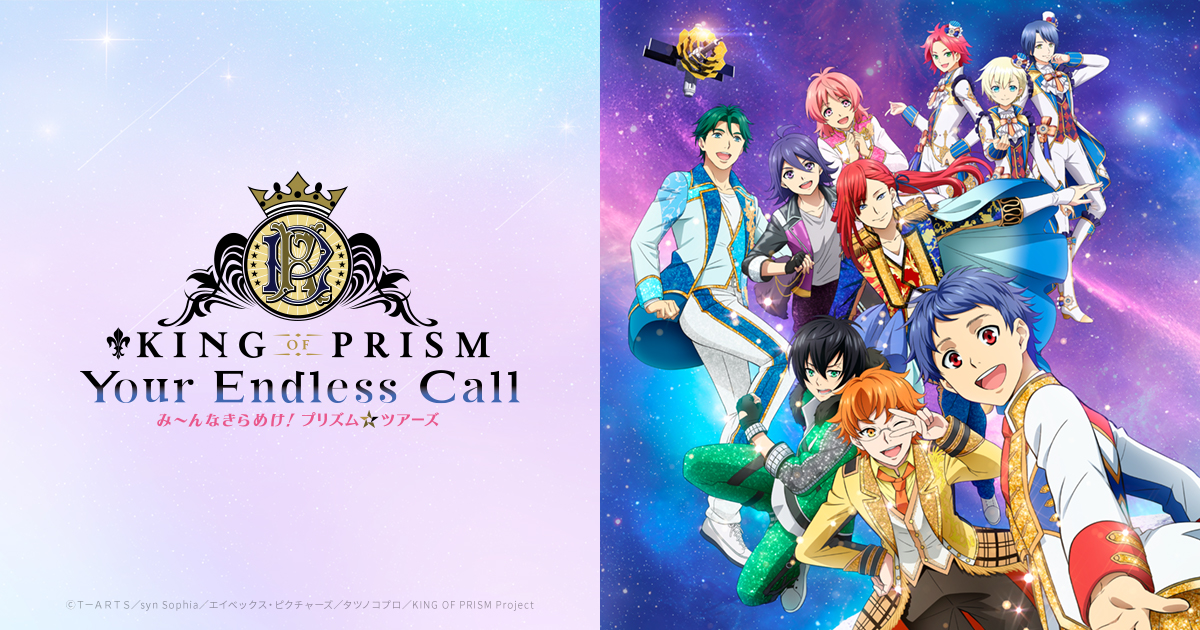 NEWS｜KING OF PRISM-Your Endless Call-み～んなきらめけ！プリズム