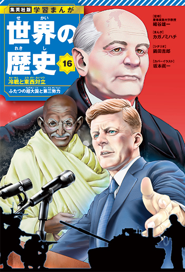 集英社版 学習まんが 世界の歴史 | 集英社