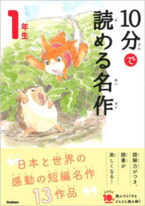 楽しいお話がいっぱい！よみとく10分シリーズのひみつ | 身近なふしぎ