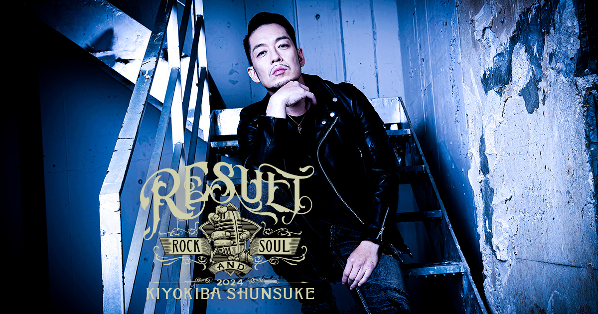 KIYOKIBA SHUNSUKE ROCK&SOUL 2024 RESULT