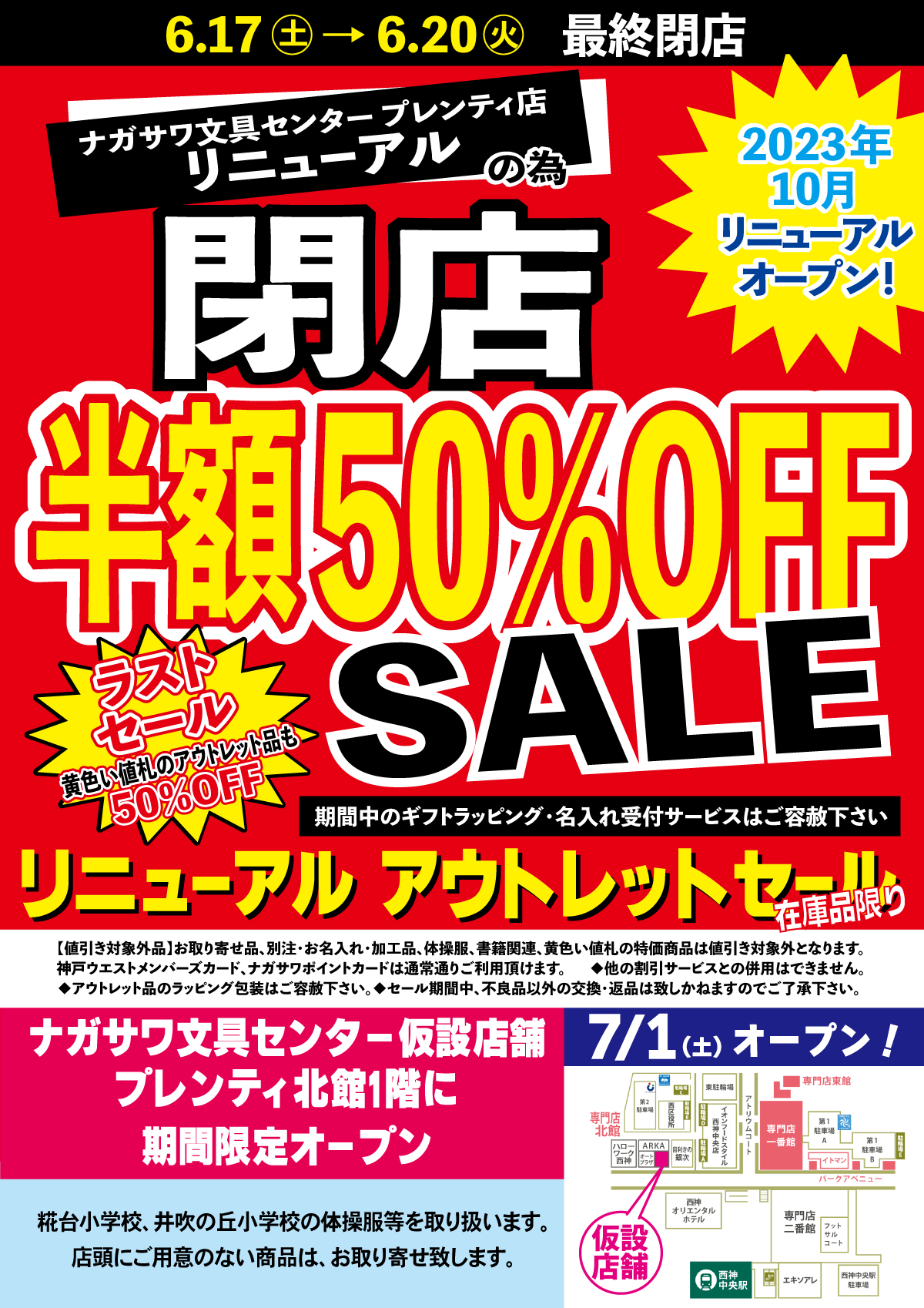 ナガサワ文具センター プレンティ店 リニューアル閉店半額50％OFF SALE