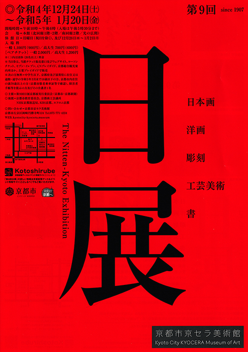 第9回 日展｜京都工芸美術作家協会