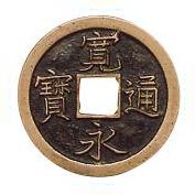 新寛永通寶分類譜【文銭 基礎の基礎】